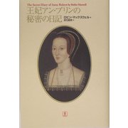 王妃アン・ブリンの秘密の日記 [単行本]