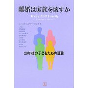 離婚は家族を壊すか―20年後の子どもたちの証言 [単行本]
