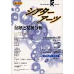 シアターアーツ 5 [単行本]