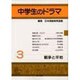 戦争と平和(中学生のドラマ〈3〉) [単行本]