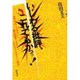 いじわる批評、これでもかっ!―美空ひばりからユッスーまで、第7病棟からTPTまで ポピュラー・カルチャーの現在 [単行本]