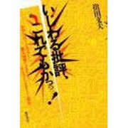 いじわる批評、これでもかっ!―美空ひばりからユッスーまで、第7病棟からTPTまで ポピュラー・カルチャーの現在 [単行本]