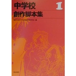 中学校創作脚本集〈1〉 [単行本]