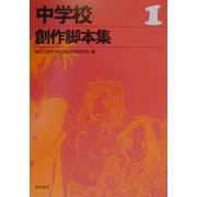 中学校創作脚本集〈1〉 [単行本]