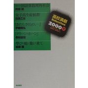 高校演劇Selection〈2000下〉 [単行本]