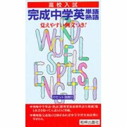 高校入試 完成中学英単語熟語集 テキスト [単行本]