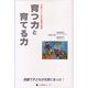 育つ力と育てる力―子育てとことばの発達心理学 英語で子どもが元気になった! [単行本]