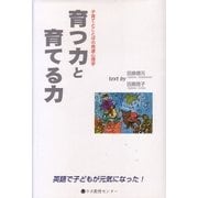 育つ力と育てる力―子育てとことばの発達心理学 英語で子どもが元気になった! [単行本]