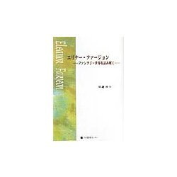 エリナー・ファージョン―ファンタジー世界を読み解く [単行本]