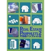 REAL ESTATE PAMPHLETS 2－不動産パンフレット集 [単行本]