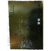 株式会社家族 私も父さんに認めてもらいたい篇 [単行本]
