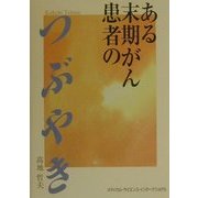 ある末期がん患者のつぶやき [単行本]