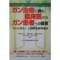 ガン治療に挑む臨床医からガン患者への提言―ついに出た!2段階免疫増強法 [単行本]