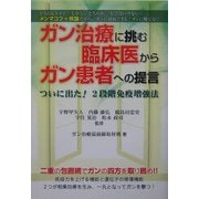 ガン治療に挑む臨床医からガン患者への提言―ついに出た!2段階免疫増強法 [単行本]