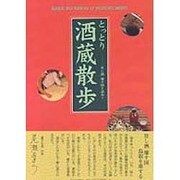 とっとり酒蔵散歩―旨し酒 醸す国を訪ねて [単行本]