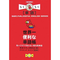 世界一便利な単語帳―知ってそうで知らない実用英単語(らくらく単語) [単行本]