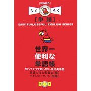 世界一便利な単語帳―知ってそうで知らない実用英単語(らくらく単語) [単行本]