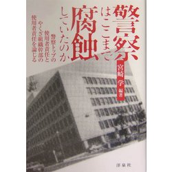 警察はここまで腐蝕していたのか―警察トップの使用者責任とやくざ組織幹部の使用者責任を論じる [単行本]