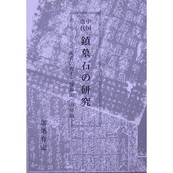 中国唐代 鎮墓石の研究―死者の再生と崑崙山への昇仙 [単行本]