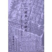 中国唐代 鎮墓石の研究―死者の再生と崑崙山への昇仙 [単行本]