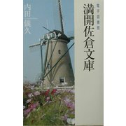 電子図書館 満開佐倉文庫 [単行本]