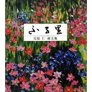 ふる里―元宿仁画文集