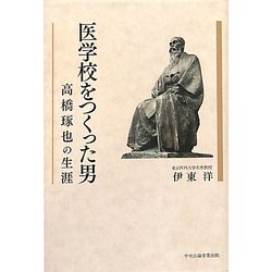 医学校をつくった男―高橋琢也の生涯 [単行本]