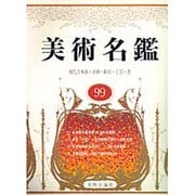 美術名鑑〈99〉―現代日本画・洋画・彫刻・工芸・書 30版 [単行本]