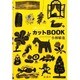カットBOOK―山猫あとりゑスクラッチイラスト集 [絵本]