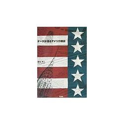データが語るアメリカ雑誌 [単行本]