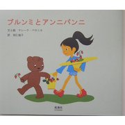 ブルンミとアンニパンニ [絵本]
