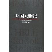 天国と地獄 [単行本]