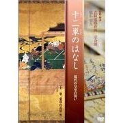 十二単のはなし 十二単、束帯の着装編[DVD]－現代の皇室の装い