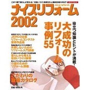 ナイスリフォーム 2002（メディアパルムック） [ムックその他]