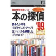 本の探偵 99