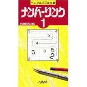 ナンバーリンク 1（ペンシルパズル本 10） [新書]