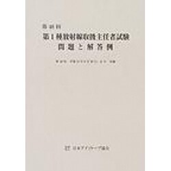 第1種放射線取扱主任者試験問題と解答例 第48回 [全集叢書]