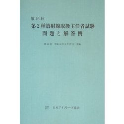 第46回第2種放射線取扱主任者試験問題と解答例 [全集叢書]