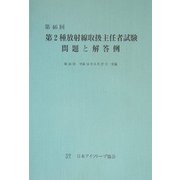 第46回第2種放射線取扱主任者試験問題と解答例 [全集叢書]