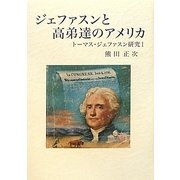 ジェファスンと高弟達のアメリカ―トーマス・ジェファスン研究〈1〉 [単行本]