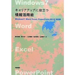 キャリアアップに役立つ情報活用術―Windows7、Word、Excel、PowerPoint 2010対応版 [単行本]