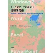 キャリアアップに役立つ情報活用術―Windows7、Word、Excel、PowerPoint 2010対応版 [単行本]