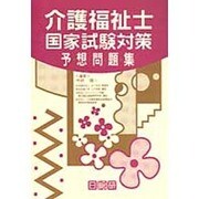 介護福祉士国家試験対策 予想問題集 [単行本]