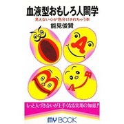 血液型おもしろ人間学―見えない心が色分けされちゃう本(マイ・ブック) [新書]