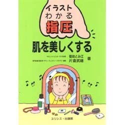 肌を美しくする(イラスト・わかる指圧) [単行本]