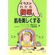 肌を美しくする(イラスト・わかる指圧) [単行本]