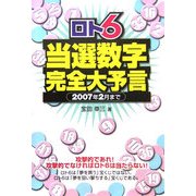 ロト6当選数字完全大予言―2007年2月まで(ギャンブル財テクブックス) [単行本]
