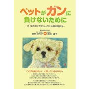 ペットがガンに負けないために―犬・猫の体にやさしいガン治療の選択を [単行本]
