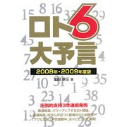 ロト6大予言〈2008年・2009年度版〉 [単行本]