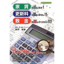 家賃は払います!更新料は払いません!!敷金は返してください!!! [単行本]